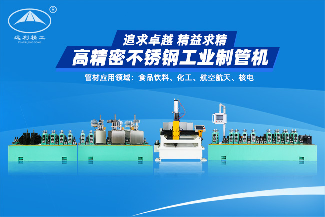高精密不銹鋼工業(yè)制管機(jī)（預(yù)留整平、固